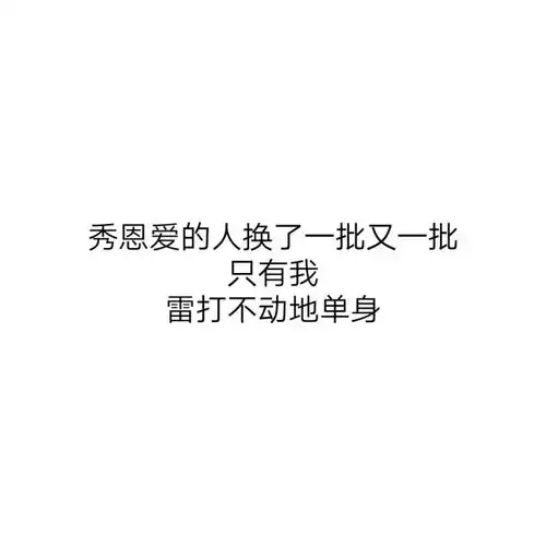 文字图片搞怪可爱
