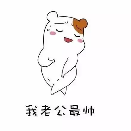 夸老公表情包好喜欢老公,我老公最帅
