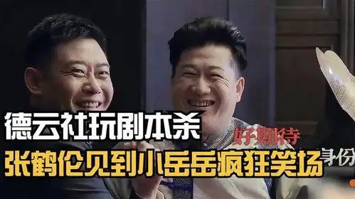 德云社爆笑剧本杀张鹤伦见到小岳岳疯狂笑场,嘴里没有一句实话
