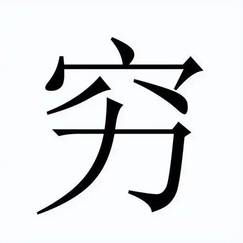 穷字和富字拆开看,原来古人早就告诉我们如何致富了
