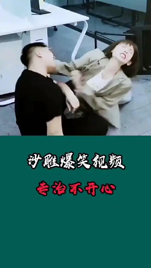美女搞笑视频,爆笑来袭笑疯了老铁爆笑视频搞笑视频
