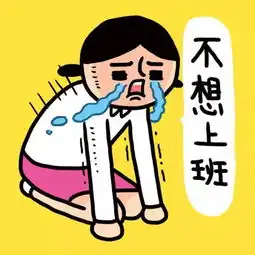 我不想上班的带字图片
