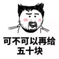 我没钱了表情包