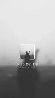 岁月里你很干净
