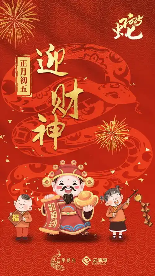 正月初五,迎财神

