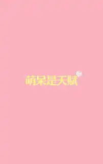 高清好玩的文字壁纸
