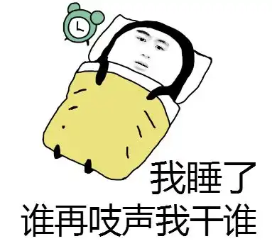 晨醒昏定,这么晚还没睡的你在干什么

