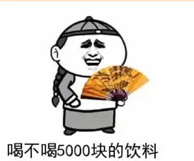 喝不喝5000块的饮料表情包
