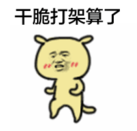 扶我起来,我还能...表情包
