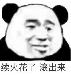 续火苗的表情包合集友谊的火花不能灭,出来续火花啦
