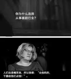 为什么选择喜剧行业,这理由太经典了
