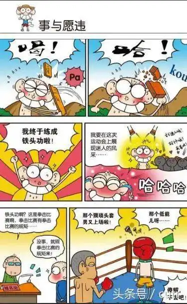 呆头漫画呆头练就铁头功去参加拳击比赛,走错片场了
