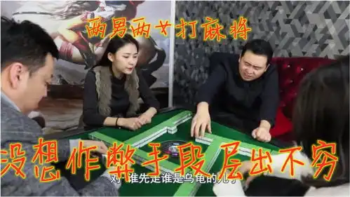 搞笑剧两男两女打麻将,没想作弊手段层出不穷
