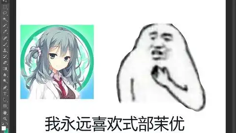 如何做一张我永远喜欢xxx的表情包