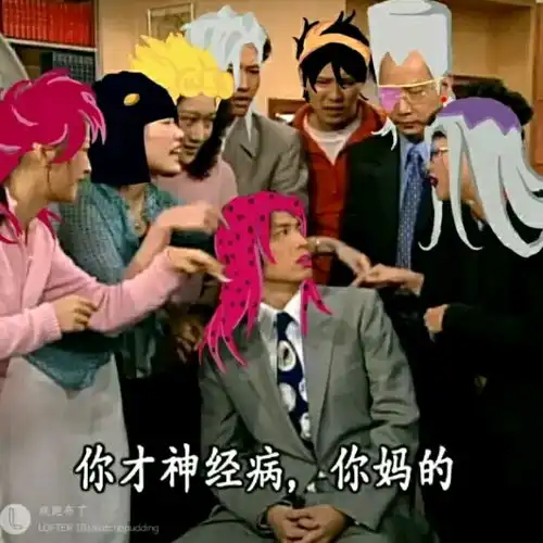jojo斗图专用表情包6
