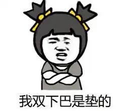 其实我整容了暴漫表情包最新这就是我穷的原因
