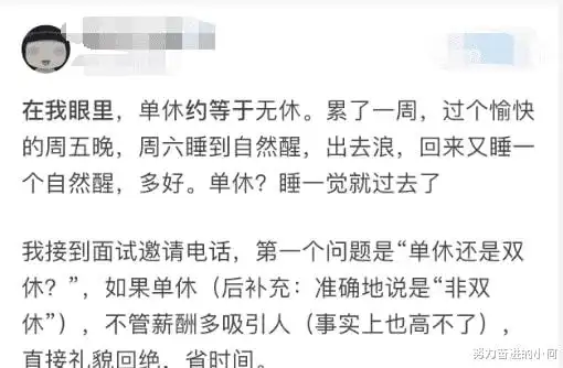 笑话双休和单休差别有多大难道真的像他们说的这么大吗
