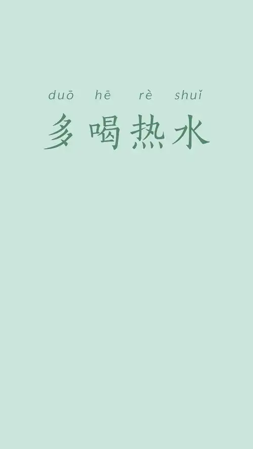 有没有可以提醒自己多喝水的手机壁纸呀
