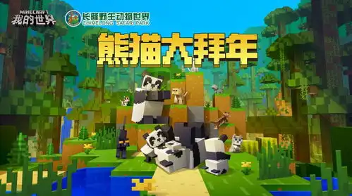 我的世界和熊猫惊喜拜早年,还有幸运礼物等着你
