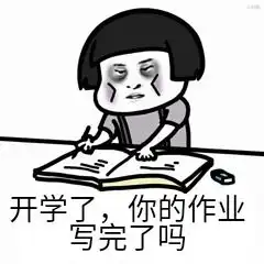 开学了,你的假期作业完成了吗
