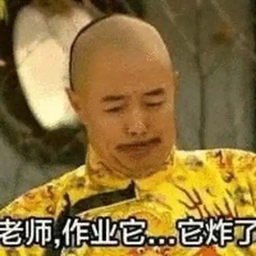 交作业使用的沙雕表情包有哪些