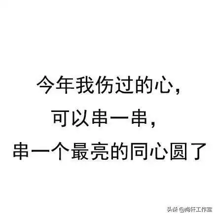 2020爆笑语录精选毒鸡汤笑中带泪句句现实
