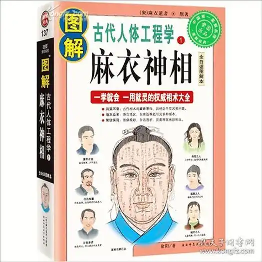 图解麻衣神相正版真本相学相书易学易经看面相五官相术算命理