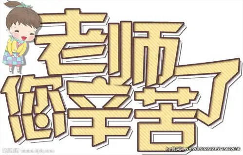 老师您辛苦了字体图片
