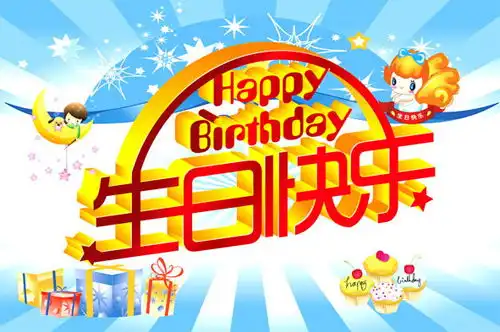 生日快乐图片带字图片扣扣居
