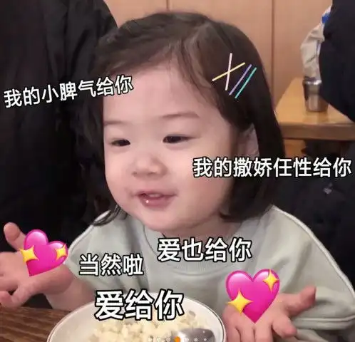 傲娇表情包我的撒娇任性小脾气给你,当然爱也给你
