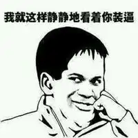 静静的看你装b表情包微信头像图片大全

