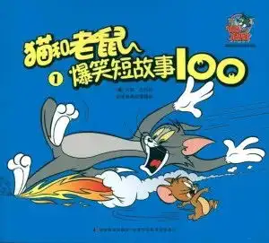 猫和老鼠爆笑短故事100

