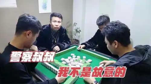 打麻将爆笑场面浩哥问警察打什么牌,大鹏打麻将所有人跟着遭殃
