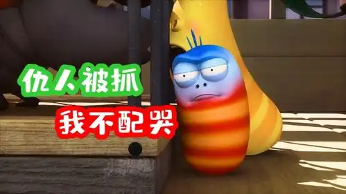 爆笑虫子仇人被抓我应该不配哭
