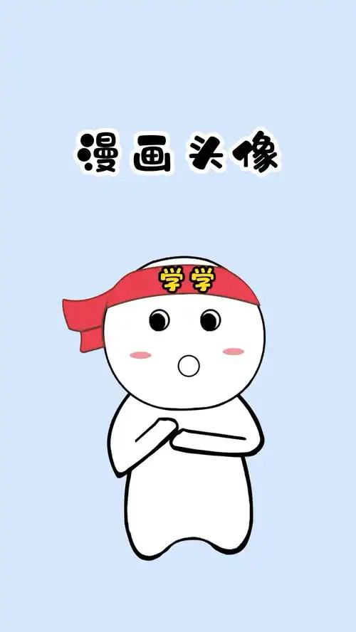 真的会谢哦冷知识有趣冷知识动漫头像
