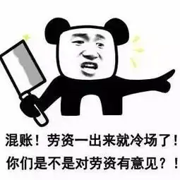 冷场专用表情你丑你先走我帅我断后
