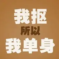 光棍节搞笑头像搞笑光棍节贴祝光棍节快乐

