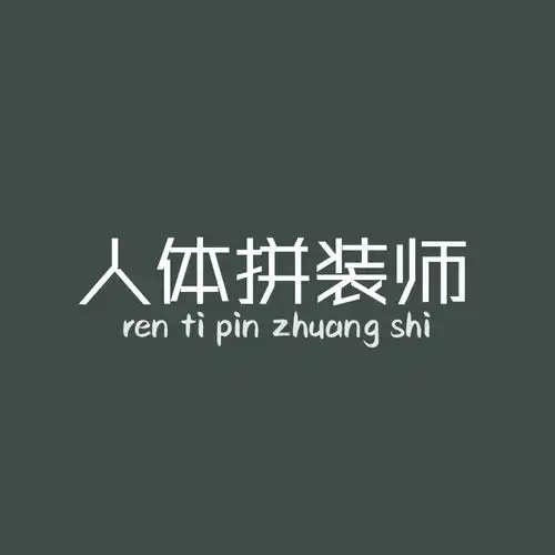 多彩有趣的文字头像
