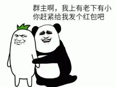 叫群主发红包图片
