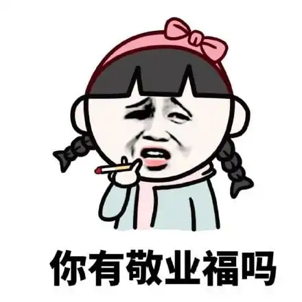关于敬业福的斗图表情包合集
