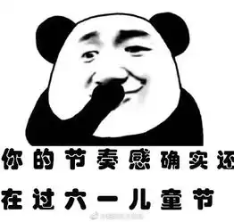 六一儿童节搞笑图片2017无水印版
