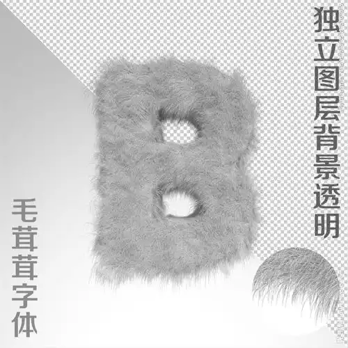 毛绒字b图片
