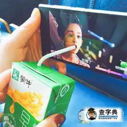 饿了就喝奶搞笑图片
