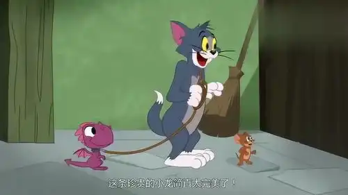 猫和老鼠带着恐龙过冬天,这回不用买大衣了
