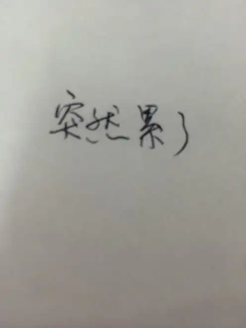 好累的图片带字
