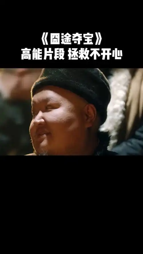 囧途夺宝2020最新搞笑电影拯救不开心,全程爆笑囧途夺宝
