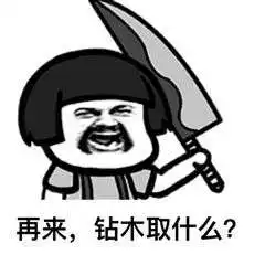 抖音钻木取什么高清无水印表情包大全