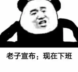 下班了表情包,下班啦表情包,下班咯表情包
