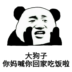 大狗子你妈喊你回家吃饭啦
