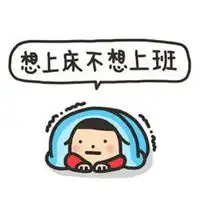 不爱起床的图片带字早上不爱起床的卡通图片
